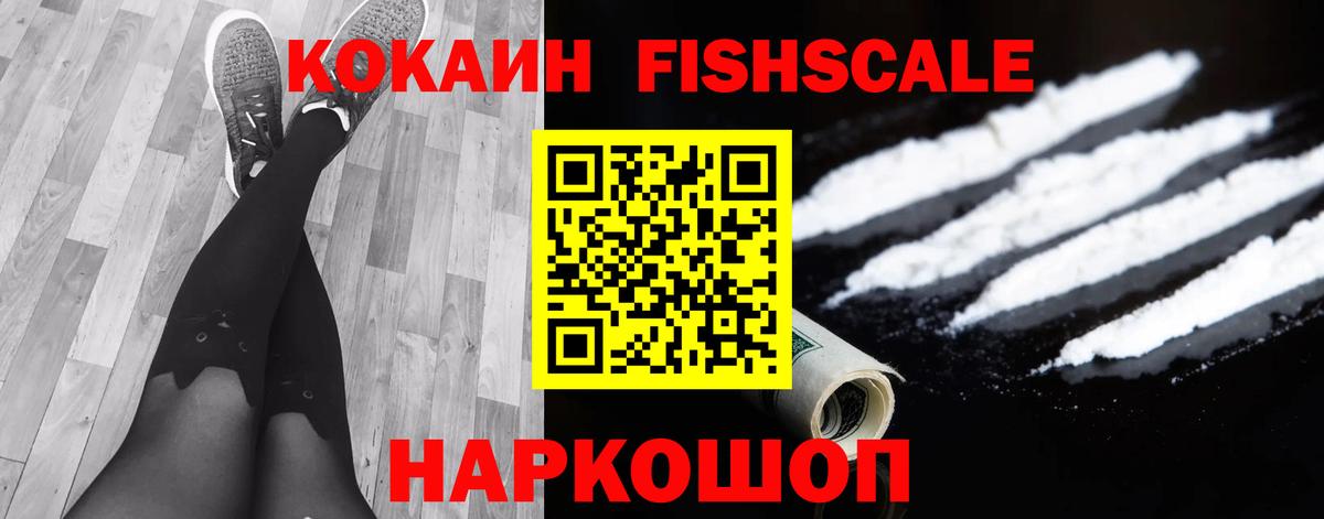 Кокаин  КОКАИН FishScale  Вход с VPN  Химки  КОКАИН 97% 
