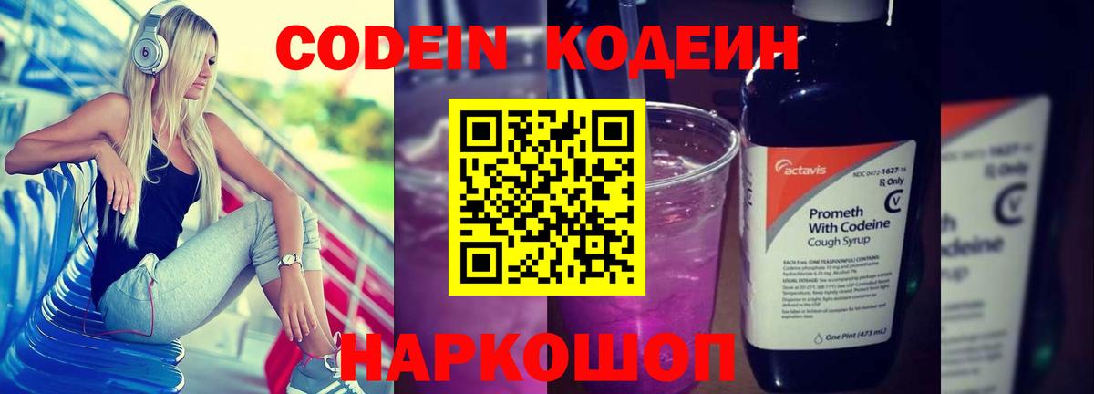 Химки  Кодеиновый сироп Lean Purple Drank  Кодеин Purple Drank  Вход с VPN 
